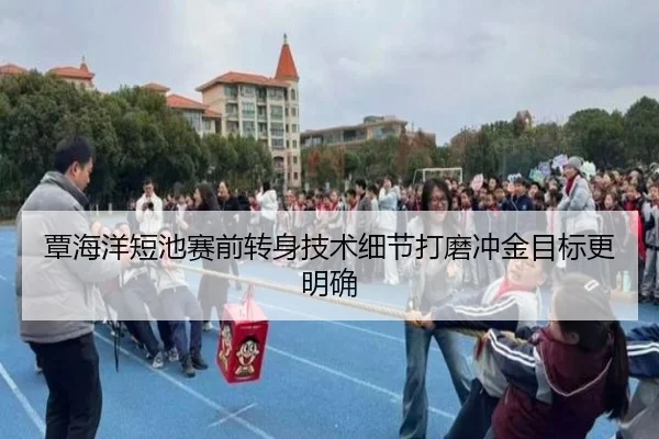覃海洋短池赛前转身技术细节打磨冲金目标更明确 - FHSPORTS