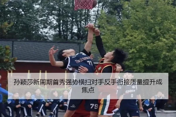 孙颖莎新周期首秀强势横扫对手反手衔接质量提升成焦点 | FHSPORTS