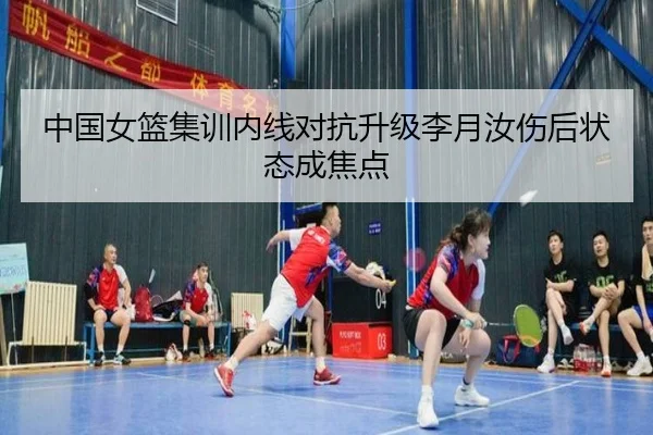 中国女篮集训内线对抗升级李月汝伤后状态成焦点 - FHSPORTS
