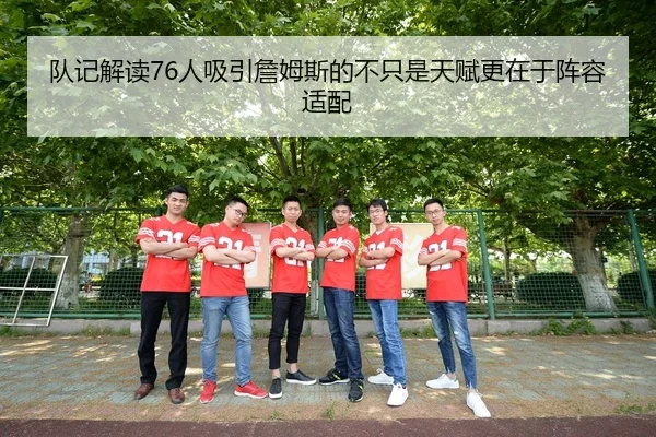 队记解读76人吸引詹姆斯的不只是天赋更在于阵容适配 - FHSPORTS