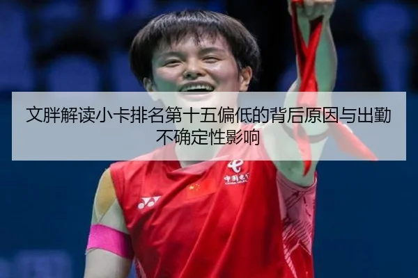 文胖解读小卡排名第十五偏低的背后原因与出勤不确定性影响 - FHSPORTS
