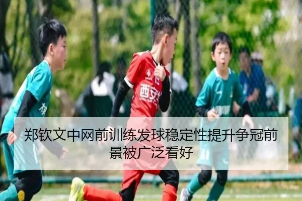 郑钦文中网前训练发球稳定性提升争冠前景被广泛看好 - FHSPORTS